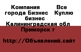 Компания adho - Все города Бизнес » Куплю бизнес   . Калининградская обл.,Приморск г.